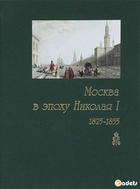 Москва в эпоху Николая I. 1825-1855: Документы и материалы: Кн.1