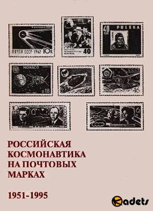 Юрий Квасников - Российская космонавтика на почтовых марках 1951-1995