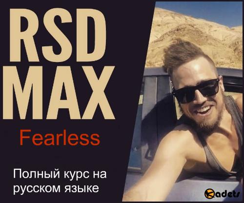 RSD Max - Fearless. Полный курс на русском языке (2017) CAMRip