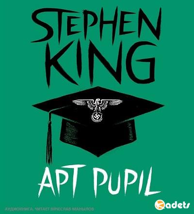 Стивен Кинг - Способный ученик (Аудиокнига)