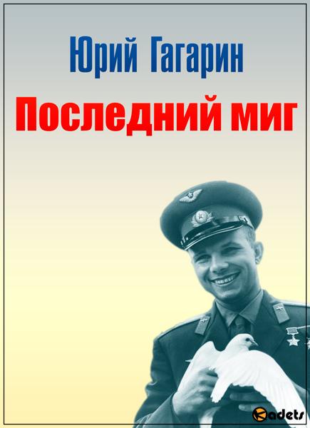 Юрий Гагарин. Последний миг (2018) SATRip
