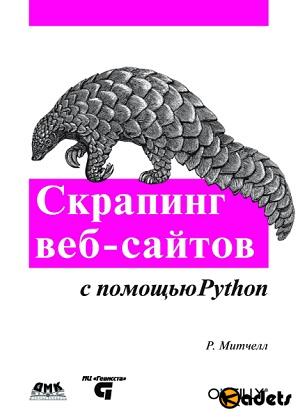 Райан Митчелл - Скрапинг веб-сайтов с помощью Python 