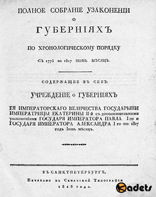 Полное собрание узаконений о губерниях по хронологическому порядку с 1775 по 1817 июнь месяц 