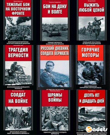 За линией фронта. Мемуары в 192 книгах (2003-2018) DjVu, PDF, FB2