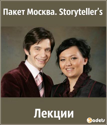 Пакет «Москва». Storyteller’s. Лекции (2018) 