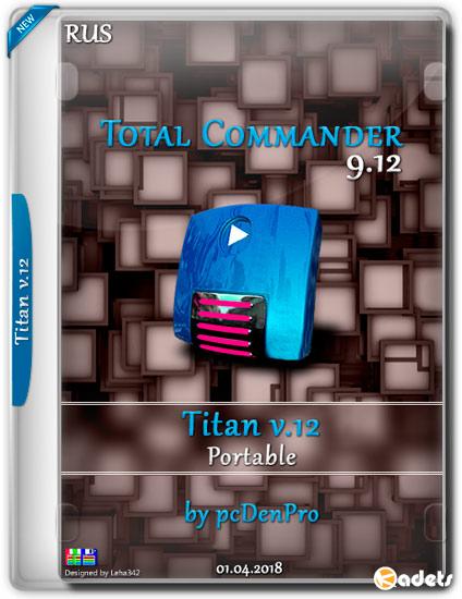 Total Commander 9.12 Titan v.12 Portable by pcDenPro (RUS/2018)