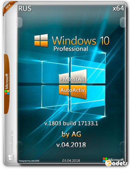 Windows 10 Pro x64 17133.1 +MInstAll v.04.2018 AutoActiv by AG (RUS)