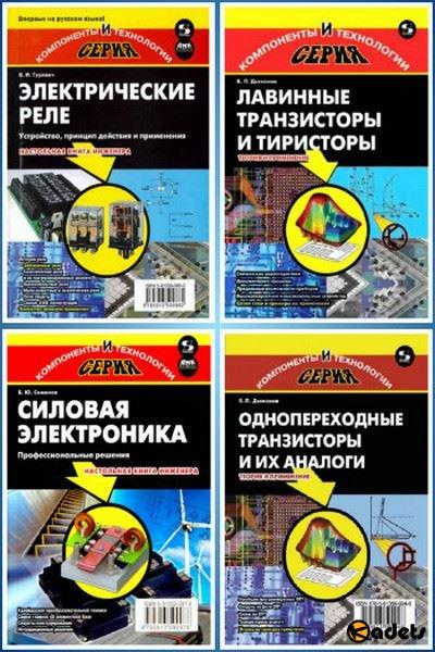 Компоненты и технологии в 7 книгах + CD (2008-2015) DjVu, PDF