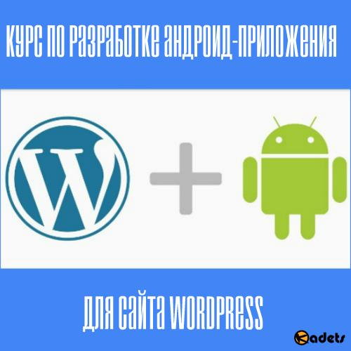 Курс по разработке андроид-приложения для сайта WordPress (2017) PCRec