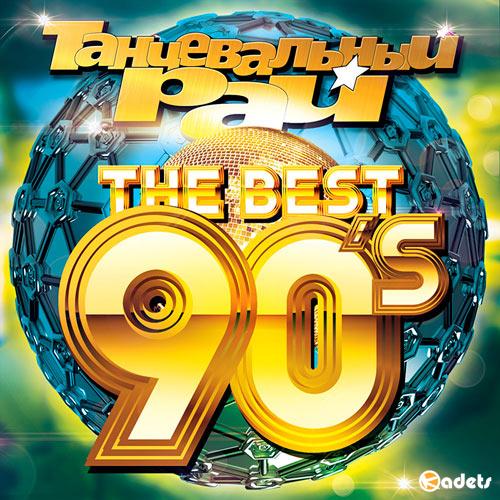 Танцевальный Рай - The Best 90s (2018) Mp3