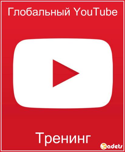 Глобальный YouTube. Тренинг (2017) 