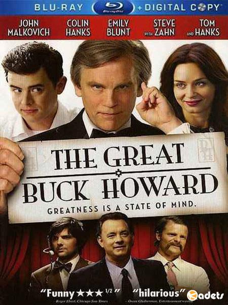 Великий Бак Ховард / The Great Buck Howard (2008)