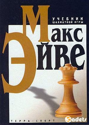 Макс Эйве - Учебник шахматной игры (Уроки шахматной игры, Курс шахматных лекций)