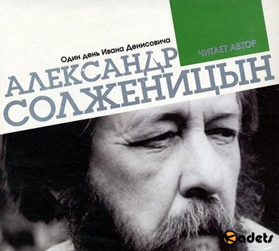 Александр Солженицын - Один день Ивана Денисовича (Аудиокнига)