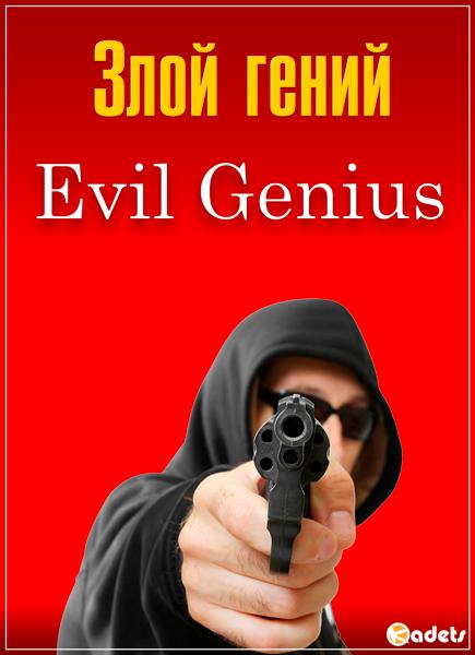 Злой гений / Evil Genius (3 серии) (2016) HDTVRip