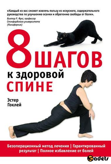 8 шагов к здоровой спине /Э. Гоклей/ 2012
