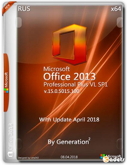Microsoft Office 2013 SP1 Pro Plus VL x64 April 2018 By Generation2 (RUS)