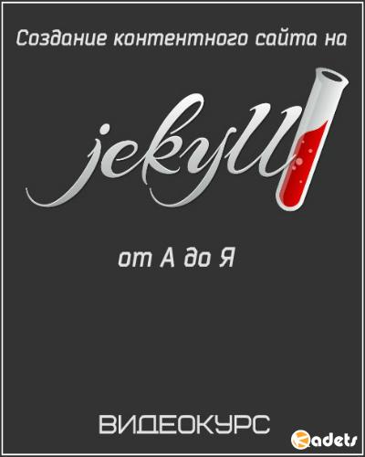Создание контентного сайта на Jekyll от А до Я. Видеокурс (2018) 