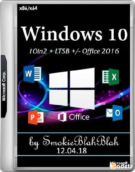 Windows 10 x86/x64 10in2 + LTSB +/- Office 2016 by SmokieBlahBlah 12.04.18 (RUS/ENG/2018)