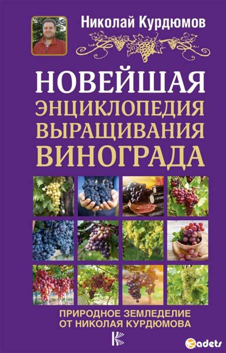 Новейшая энциклопедия выращивания винограда