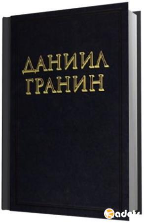 Даниил Гранин - Собрание сочинений в 53 книгах (1949-2010)