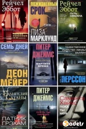 Антология - Иностранный детектив в 55 книгах (2013-2018)