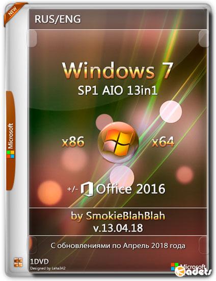 Windows 7 SP1 x86/x64 13in1 +/- Office 2016 by SmokieBlahBlah v.13.04.18 (RUS/ENG/2018)