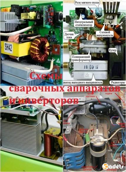Сборник схем сварочных аппаратов и инверторов /171 книга/