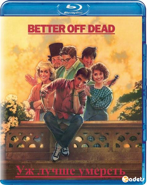 Уж лучше умереть / Better Off Dead... (1985) 