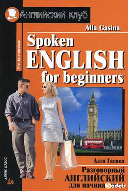 Разговорный английский для начинающих. Spoken English for Beginners