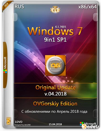 Windows 7 SP1 x86/x64 9in1 Orig Upd v.04.2018 by OVGorskiy® (RUS)