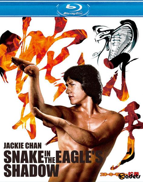 Змея в тени орла / Se ying diu sau / Snake in the Eagle's Shadow (1978) 