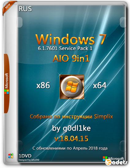 Windows 7 SP1 х86/x64 AIO 9in1 by g0dl1ke v.18.04.15 (RUS/2018)