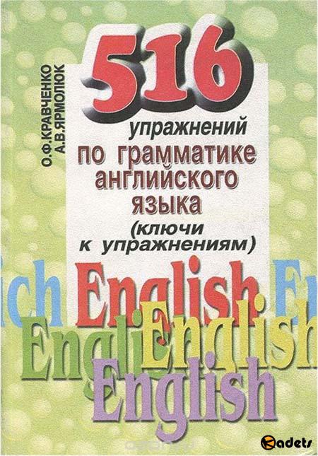 516 упражнений по грамматике английского языка