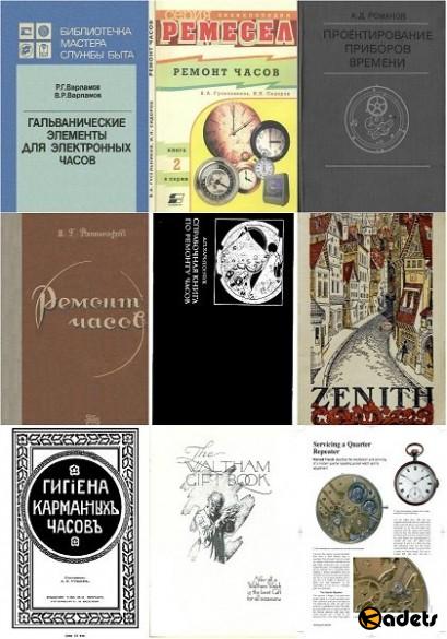 Устройство и ремонт часов /Сборник 35 редких книг/ 1900-2001