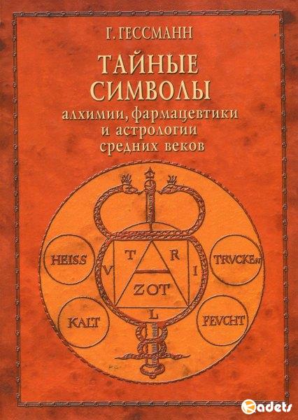 Тайные символы алхимии, фармацевтики и астрологии средних веков