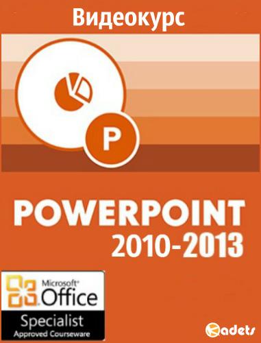 Microsoft PowerPoint 2010-2013: уровень 1,2,3. Видеокурс (2013)
