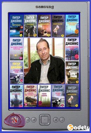 Питер Джеймс - Собрание сочинений в 32 книгиах (1981-2017)