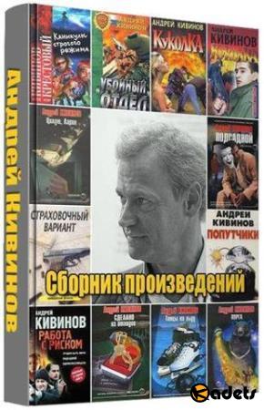 Андрей Кивинов - Сборник из 117-ти книг (1994-2014)