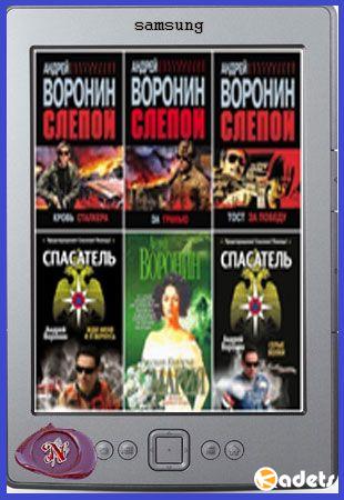 Андрей Воронин - Собрание сочинений в 123 книгах (1980-2014)