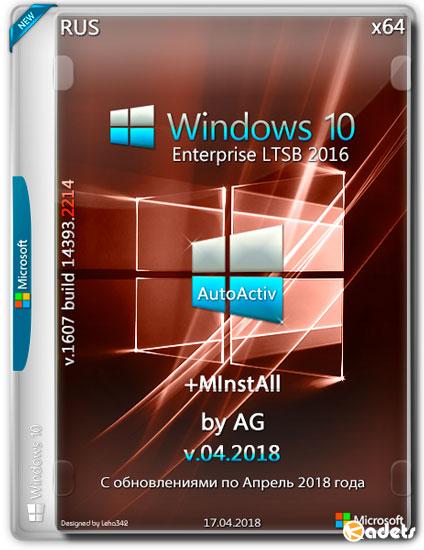 Windows 10 Enterprise LTSB x64 14393.2214 + MInstAll by AG v.17.04.2018 (RUS)
