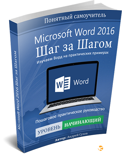 Microsoft Word 2016 - Шаг за Шагом