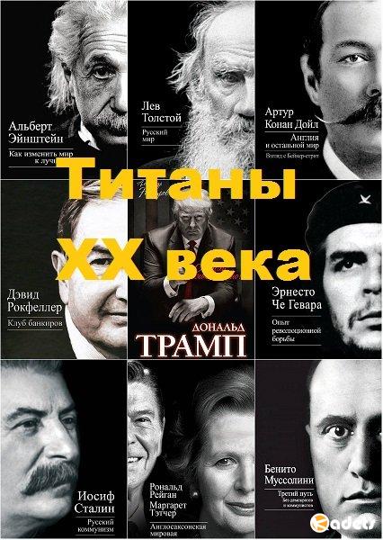 Титаны XX века в 19 книгах (2011-2014) DjVu, PDF, FB2