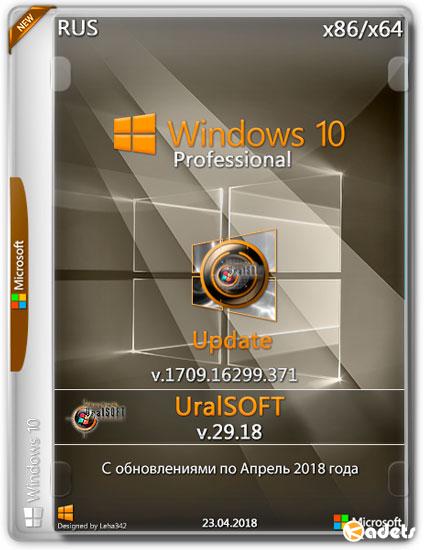Windows 10 Professional x86/x64 Update 16299.371 v.29.18 (RUS/2018)