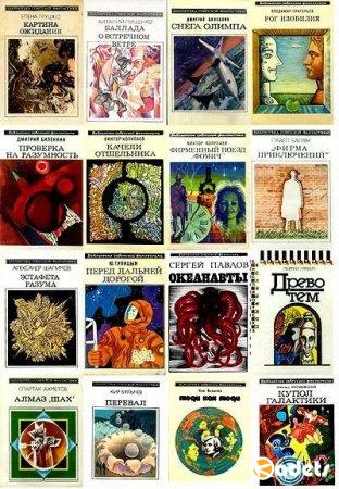 Библиотека советской фантастики в 158 томах (издательство «Молодая гвардия») (1967-1992) FB2