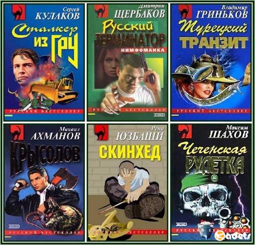 Русский бестселлер - Серия 1129 книг (1995-2018) FB2