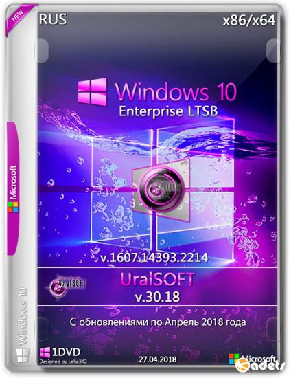 Windows 10 x86/x64 Enterprise LTSB 14393.2214 v.30.18 (RUS/2018)