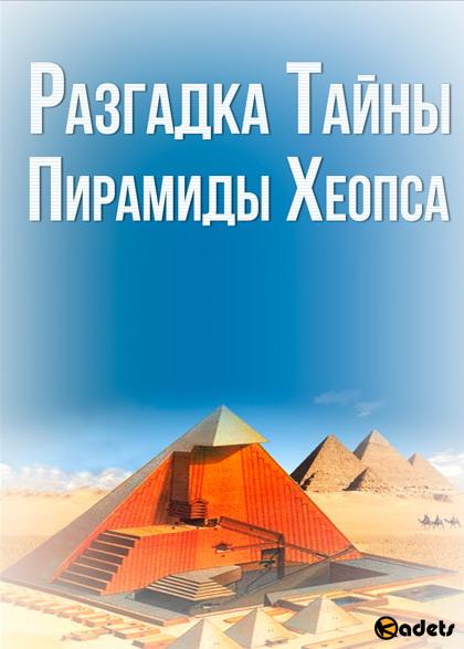 Разгадка Тайны Пирамиды Хеопса / Khufu Revealed (2008) SATRip