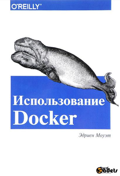 Использование Docker