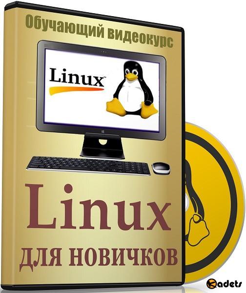Linux для новичков. Видеокурс (2018)